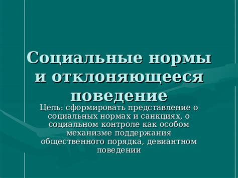 Роль "пострела" в социальных нормах и поведении