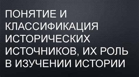 Роль ДСР в изучении истории