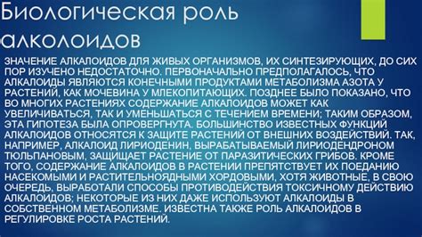 Роль алкалоидов в защите