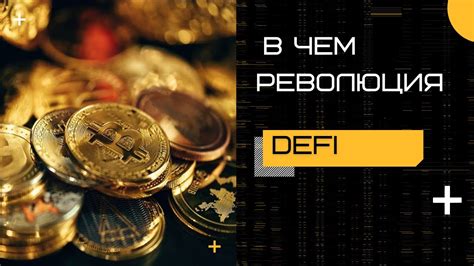 Роль ботов в DeFi сфере