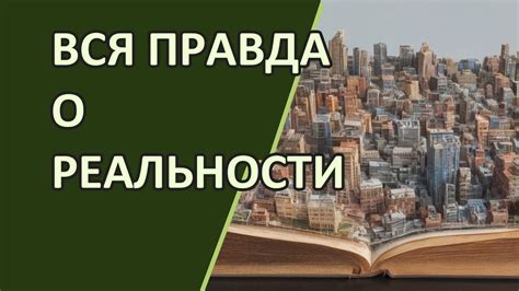 Роль внутреннего мира в формировании реальности