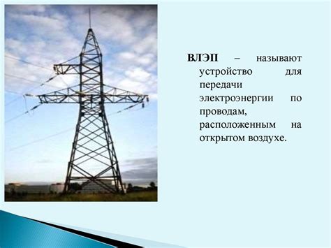 Роль геоэлектрических методов в разработке трассы линии электропередачи