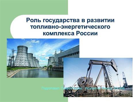 Роль государства в развитии энергетического сектора и перспективы государственной стратегии