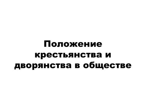 Роль дворянства в обществе