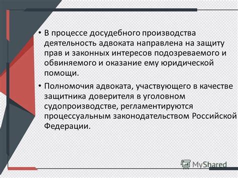 Роль защитника прав подозреваемого или обвиняемого в контексте адвокатской работы