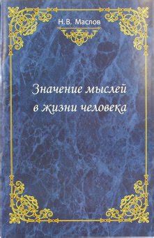 Роль и значение мыслей в нашей жизни