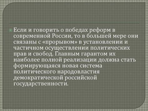 Роль и значение политических прав и свобод в современном обществе