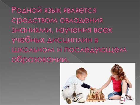 Роль и значение родного языка в рамках государственной и международной коммуникации