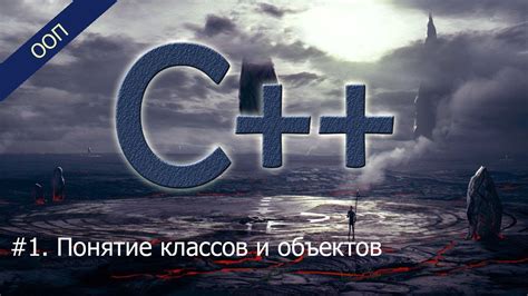 Роль классов и объектов в ООП