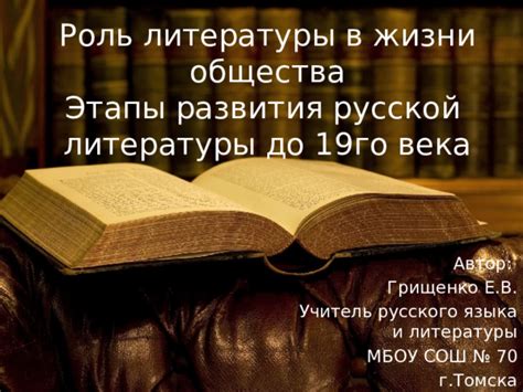 Роль литературы в передаче исторических событий