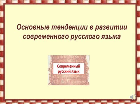 Роль накопительной функции в развитии и выражении русского языка