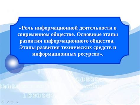 Роль общества в информационной активности