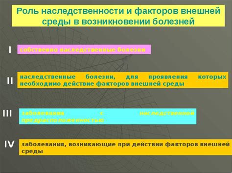 Роль окружающей среды в наследственности