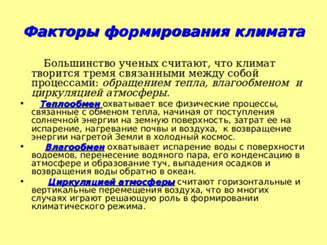 Роль природной оболочки в формировании климатического режима