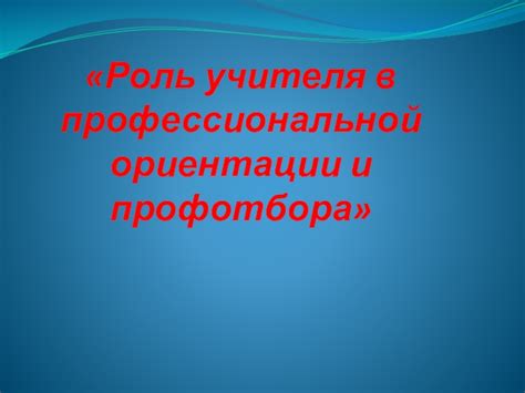 Роль профессиональной ориентации в формировании успешной траектории карьеры