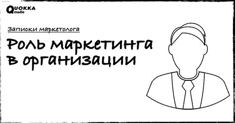 Роль стратегий маркетинга в изменении восприятия организации