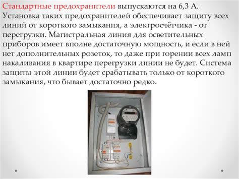 Роль токовой защиты в работе предохранителей: постоянство электрической безопасности