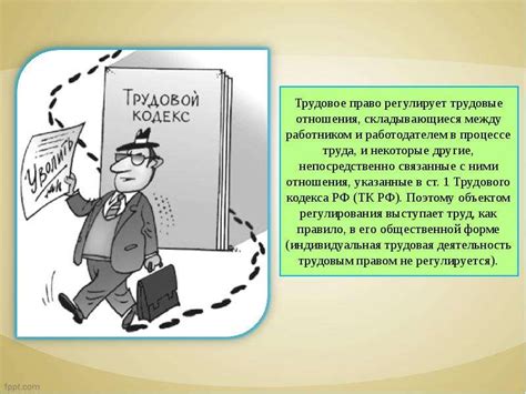 Роль трудового права