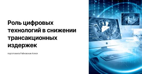 Роль цифровых технологий в организации работы инновационной транспортной системы Piko