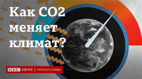 Роль CO2 в механизме заключенного тепла в атмосфере