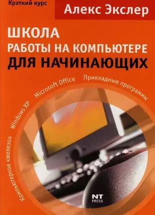 Руководство по освоению работы на компьютере для начинающих