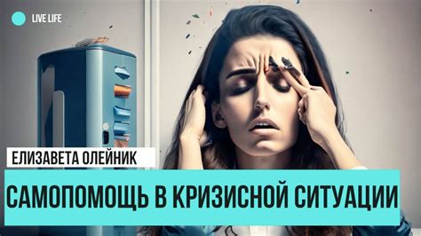 Самопомощь в кризисной ситуации: как сохранить здоровье