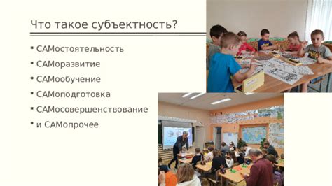 Саморазвитие и самостоятельность