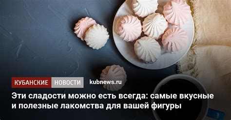 Самые вкусные лакомства