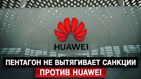 Санкции против Huawei