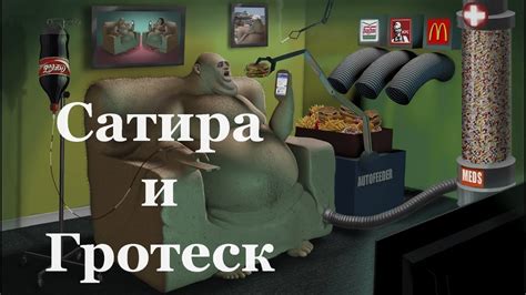 Сатира на советское общество