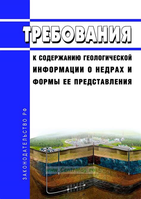 Сведения и использование геологической информации
