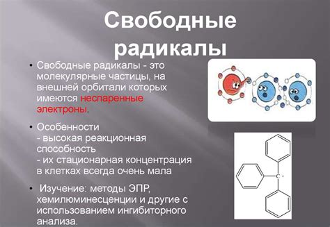 Свободные радикалы: общее понятие