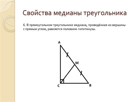 Свойства медианы в треугольнике с равными сторонами