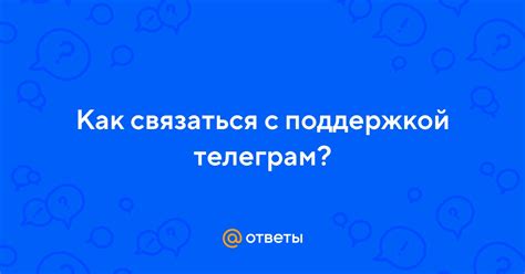 Свяжитесь с поддержкой Телеграм для дальнейших действий