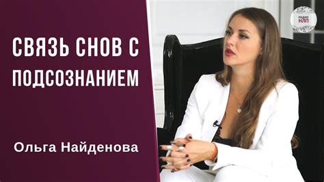 Связь снов с подсознанием