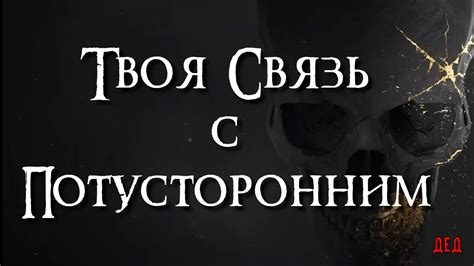 Связь с потусторонним