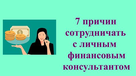 Связь с финансовым консультантом