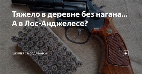 Связь фразы "Тяжело в деревне без нагана" с криминальными структурами