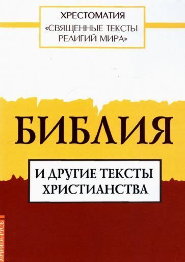 Священные тексты различных религий: их роль в формировании морали