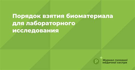 Сдача биоматериала для лабораторного исследования