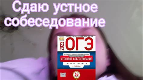 Сдача устного собеседования