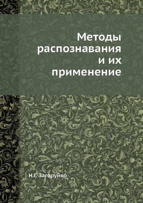 Секретные методы распознавания