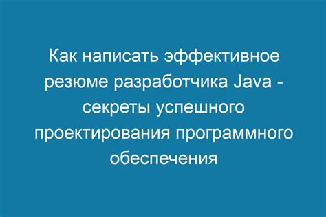 Секреты успешного проектирования