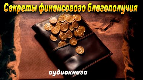 Секреты финансового благополучия