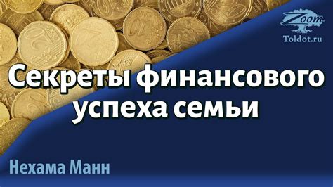 Секреты финансового успеха