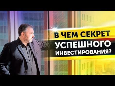 Секрет успешного инвестирования