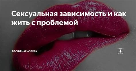 Сексуальная сторона станет проблемой