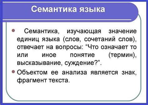 Семантика и смысловые аспекты