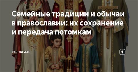 Семейные традиции и их сохранение