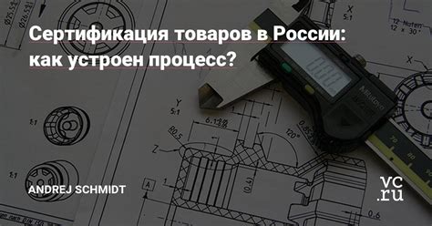 Сертификация товаров в России